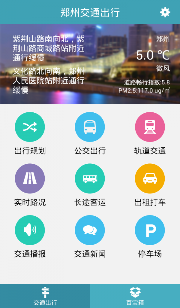郑州交通出行官方版截屏3