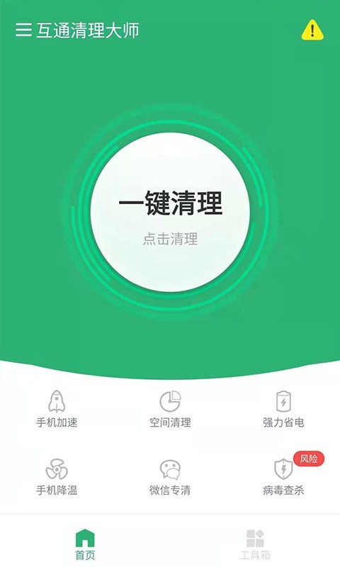 互通清理大师安卓版截屏2