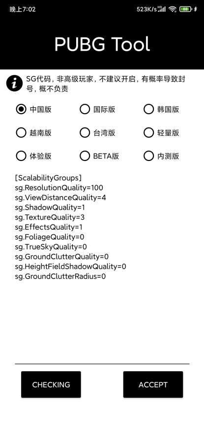 pubgtool画质修改器免费版截屏3