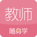 教师资格证学考网在线版