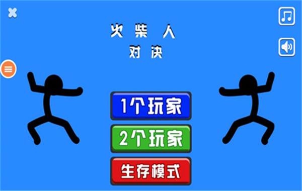 火柴人对决2023新版截屏2