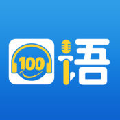 口语100官方版