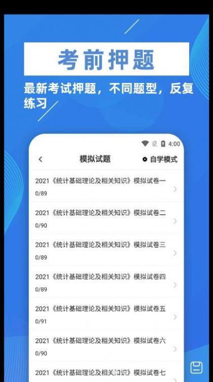 统计师牛题库官方版截屏3