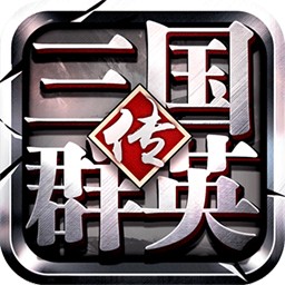 三国群英传争霸百度版