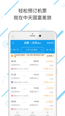 中天国富差旅安卓版截屏3