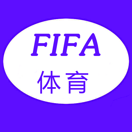 FIFA体育世界2023新版