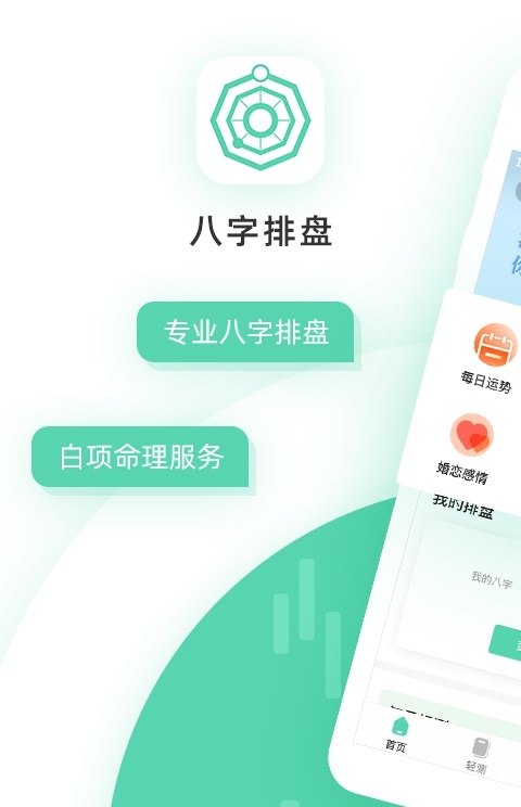 八字排盘安卓版截屏1