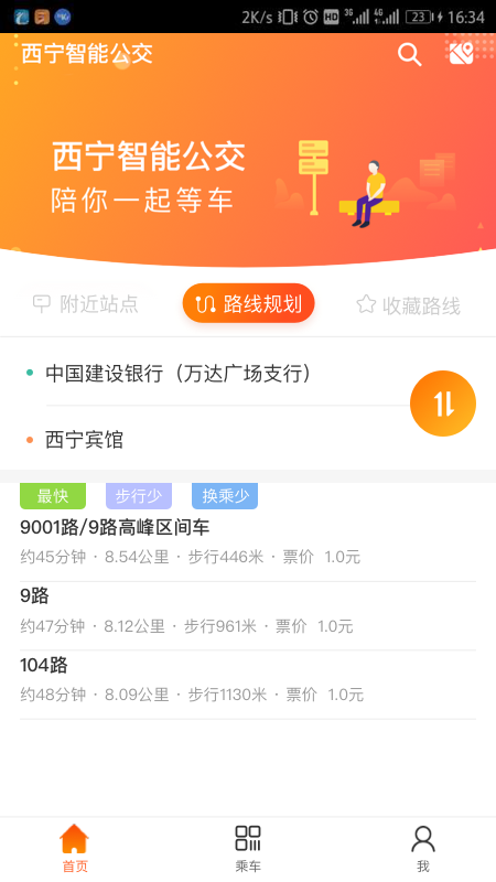 西宁智能公交安卓版截屏2