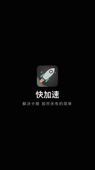 快加速官方版截屏1