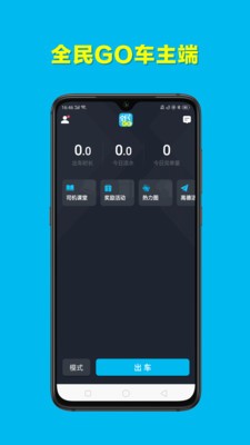 全民GO车主版截屏3