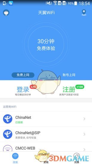 天翼WiFi官方版截屏2