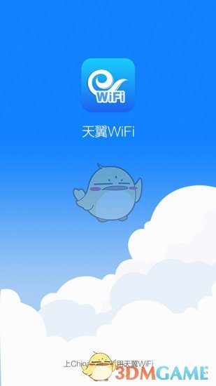 天翼WiFi官方版截屏1