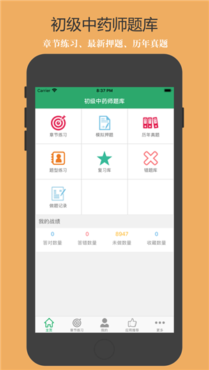 初级中药师题库安卓版截屏1
