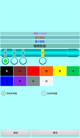 色环电阻计算器安卓版截屏2