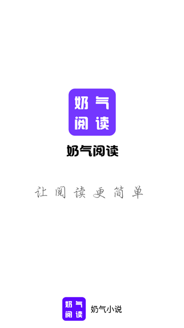 奶气小说免费版截屏1