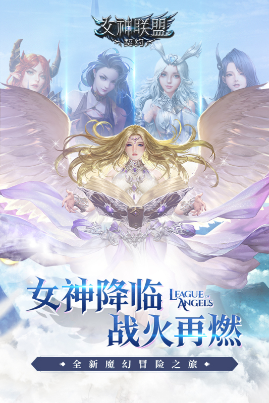 女神联盟契约官方版截屏2