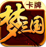 梦三国卡牌官方版