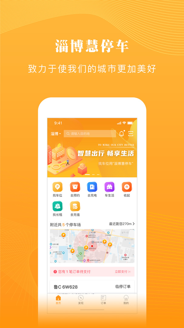 淄博慧停车官方版截屏3