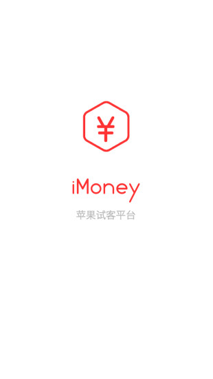 imoney爱钱试玩安卓版截屏2