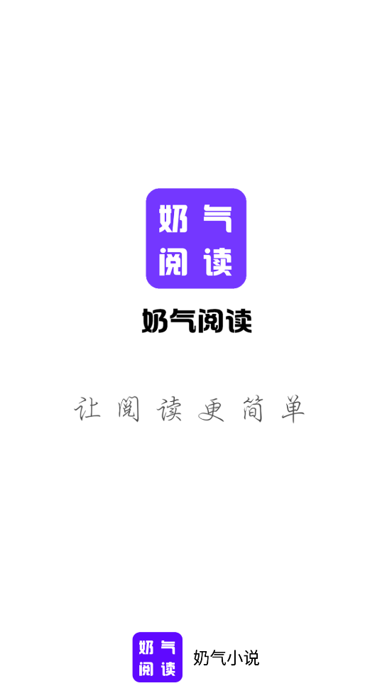 奶气小说官方正版截屏3