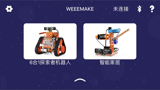 WeeeMake官方版截屏2