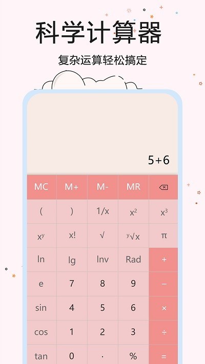 超智能计算器官方版截屏1