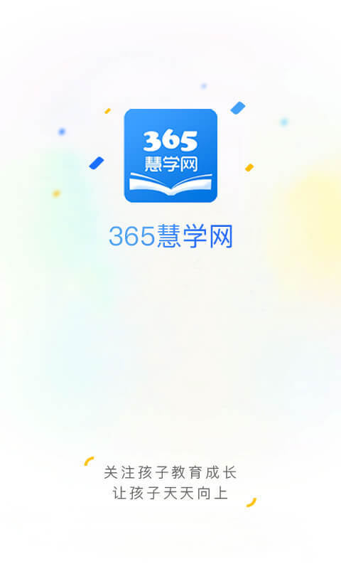 365慧学网官方版截屏3