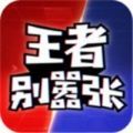 王者别嚣张官方新版