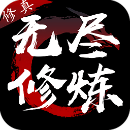 无尽修炼文字安卓版