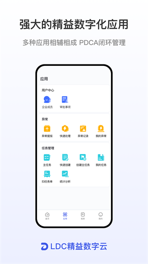 ldc精益数字云安卓版截屏1