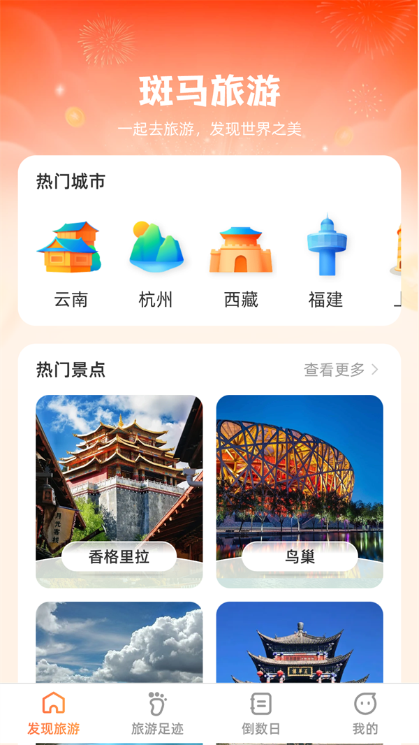 斑马爱旅游2024新版截屏3