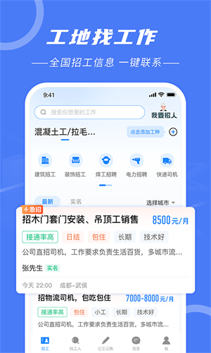 建筑招工找活平台安卓版截屏2