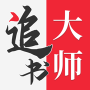 追书大师正式版