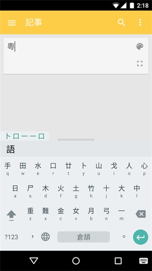 粤语输入法手机版截屏1