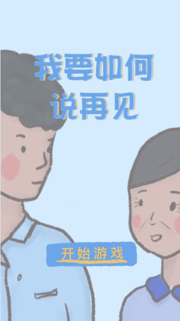 我要如何说再见官方版截屏1