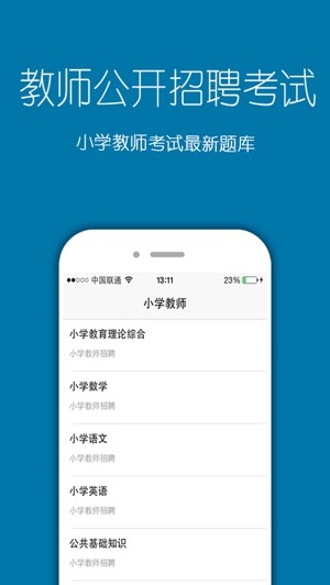 教师招聘考试题库官方版截屏1