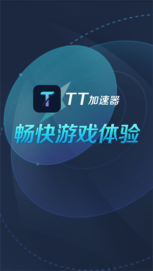 TT加速器官方版截屏2