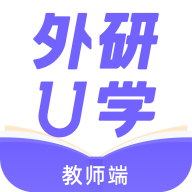 外研U学教师版