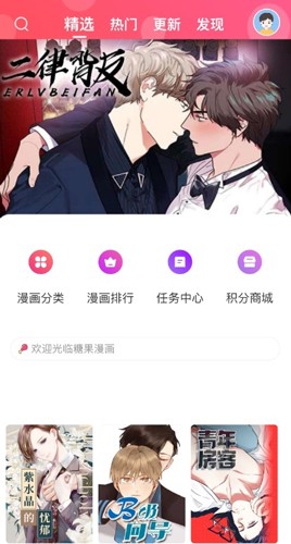 糖果漫画免费版截屏3