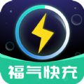 福气快充官方版