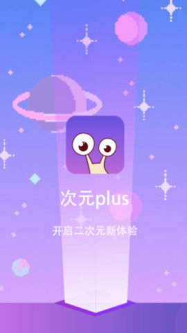 次元Plus官方版截屏2