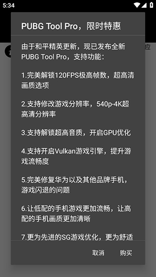 pubgtool画质助手120帧安卓版截屏2