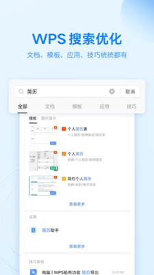 wps office官方版截屏1