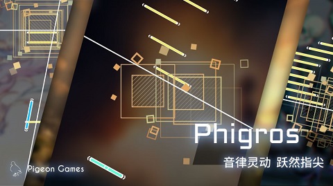 phigros官方版截屏1