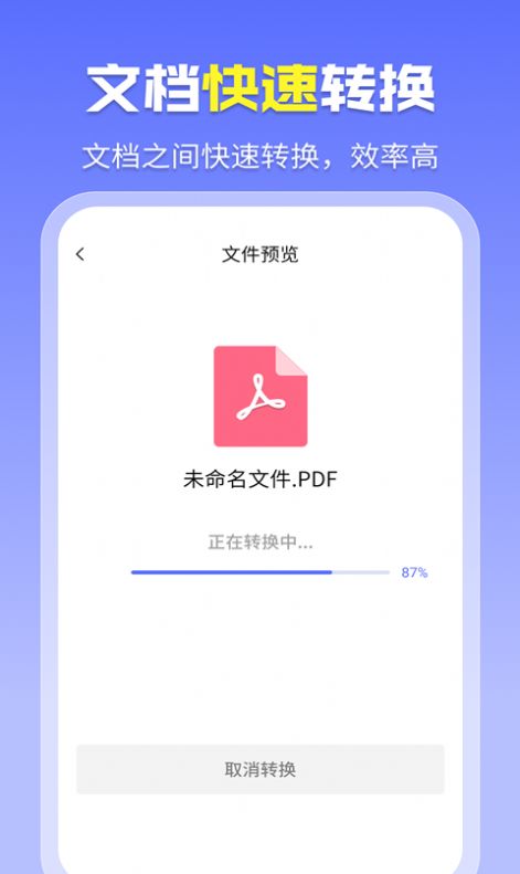 智能PDF转换助手安卓版截屏1